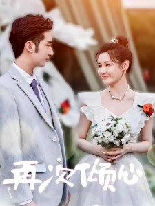 短剧再次倾心海报