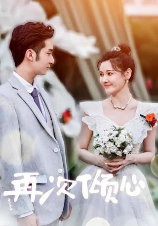 短剧再次倾心海报