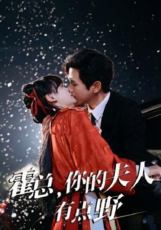 短剧霍总，你的夫人有点野海报