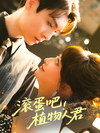 短剧滚蛋吧！植物人君海报