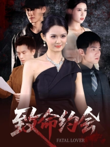 短剧致命约会海报