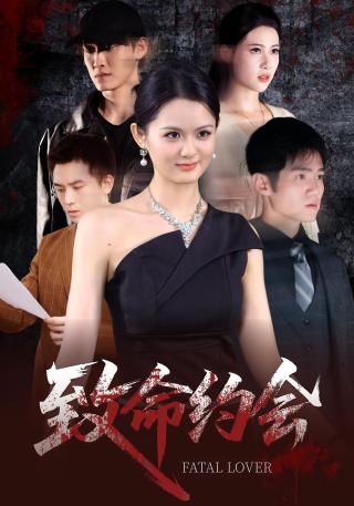 短剧致命约会海报