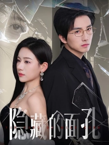 短剧隐藏的面孔海报