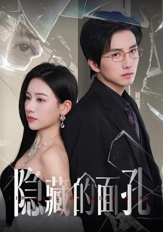 短剧隐藏的面孔海报