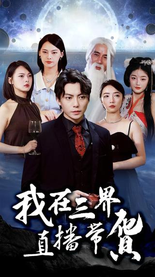 短剧我在三界直播带货海报