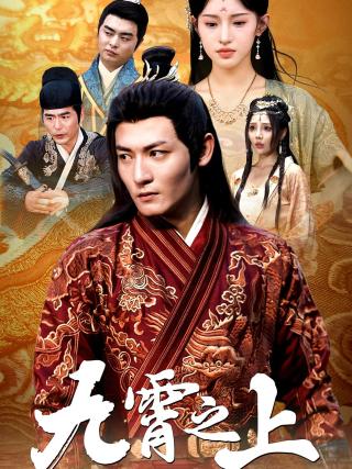 短剧九霄之上海报