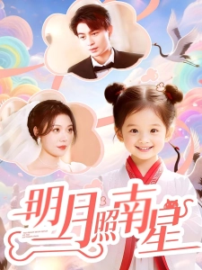 短剧明月照南星海报