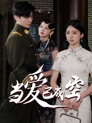 短剧当爱已成空海报