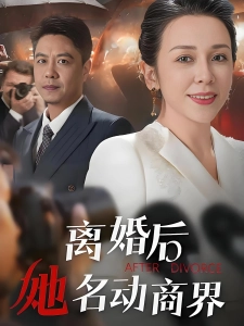 短剧离婚后她名动商界海报