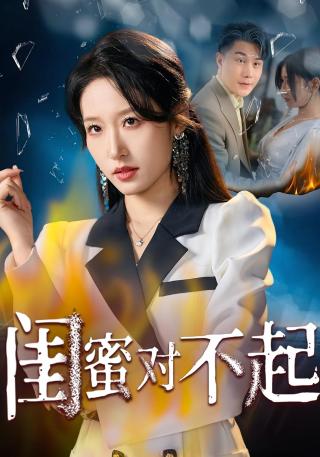 短剧闺蜜对不起海报