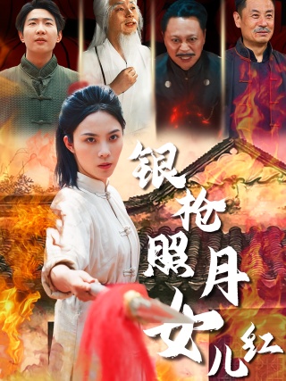 短剧银枪照月女儿红海报