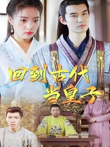 短剧回到古代当皇子海报
