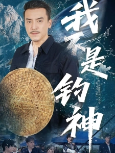 短剧我不是钓神海报