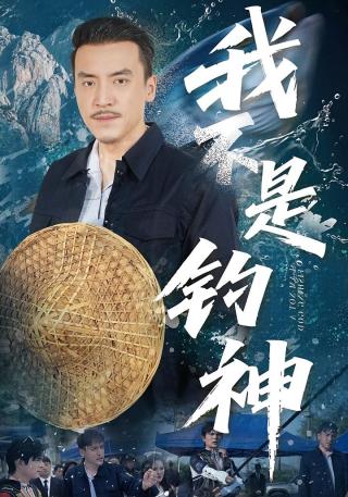 短剧我不是钓神海报