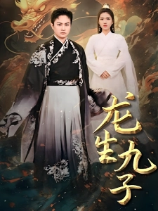 短剧龙生九子海报
