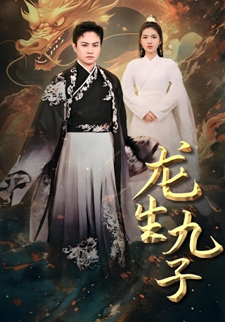 短剧龙生九子海报