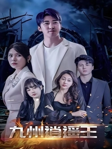 短剧九州逍遥王海报