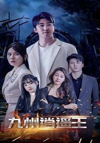 短剧九州逍遥王海报