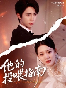 短剧他的投喂指南海报