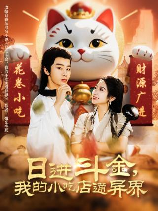短剧日进斗金，我的小吃店通异界海报