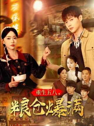 短剧重生五八，粮仓爆满海报
