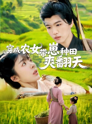 短剧穿成农女，带崽种田爽翻天海报