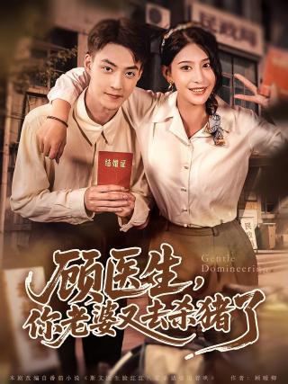 短剧顾医生，你老婆又去杀猪了海报