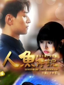 短剧人鱼传说海报