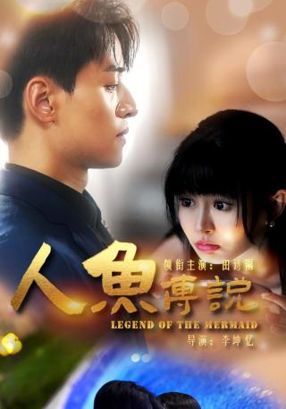 短剧人鱼传说海报