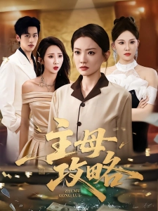 短剧主母攻略海报