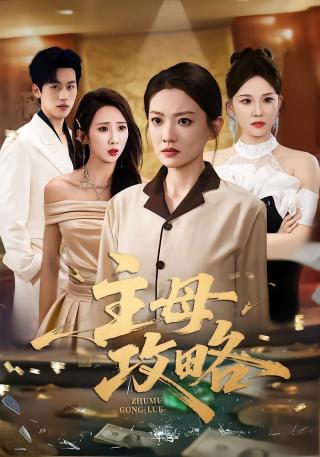 短剧主母攻略海报