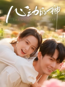短剧心动的神海报