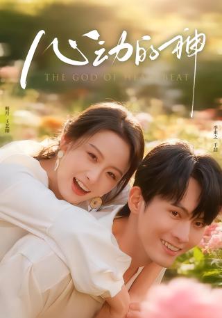 短剧心动的神海报