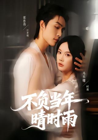 短剧不负当年晴时雨海报