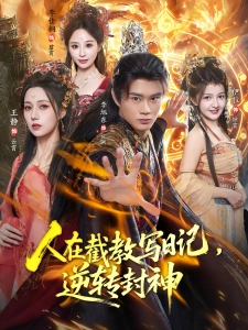 短剧人在截教写日记，逆转封神海报