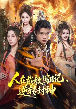 短剧人在截教写日记，逆转封神海报