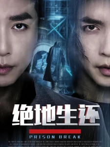 短剧绝地生还海报