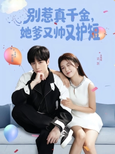 短剧别惹真千金，她爹又帅又护短海报