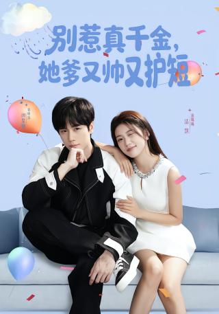 短剧别惹真千金，她爹又帅又护短海报