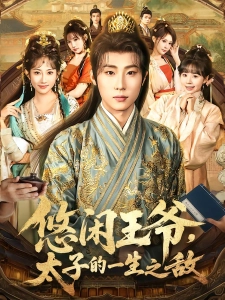 短剧悠闲王爷，太子的一生之敌海报