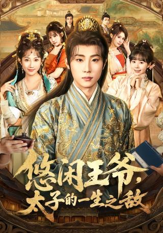 短剧悠闲王爷，太子的一生之敌海报