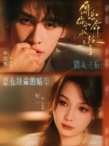 短剧傅总，你的命我续上了海报