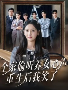 短剧全家偷听养女心声，重生后我笑了海报