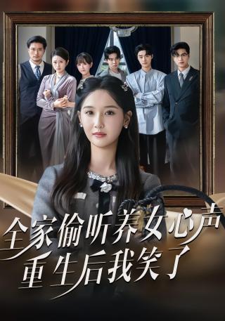 短剧全家偷听养女心声，重生后我笑了海报