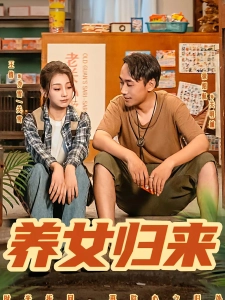 短剧养女归来海报