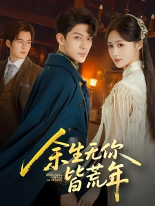 短剧余生无你皆荒年海报