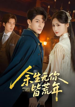 短剧余生无你皆荒年海报