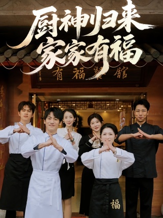 短剧厨神归来家家有福海报