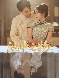 短剧池中之物海报