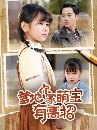 短剧爹地你家萌宝有高招海报